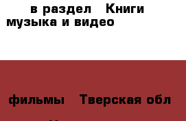  в раздел : Книги, музыка и видео » DVD, Blue Ray, фильмы . Тверская обл.,Нелидово г.